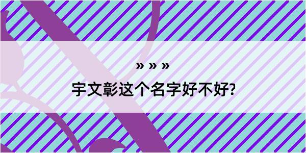 宇文彰这个名字好不好?