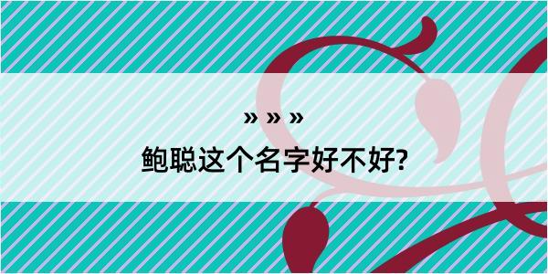 鲍聪这个名字好不好?