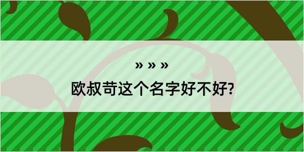 欧叔苛这个名字好不好?