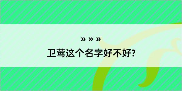 卫莺这个名字好不好?