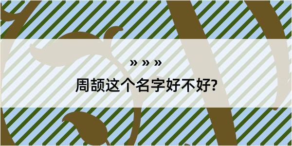 周颉这个名字好不好?