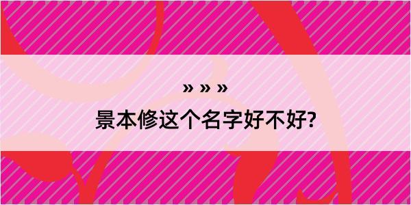 景本修这个名字好不好?