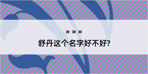 舒丹这个名字好不好?