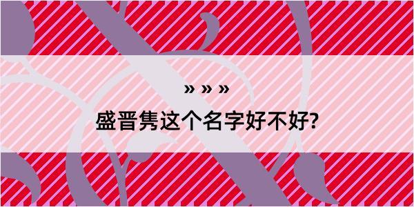 盛晋隽这个名字好不好?