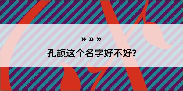 孔颉这个名字好不好?