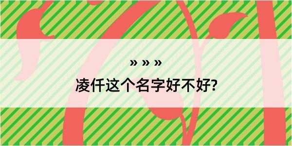 凌仟这个名字好不好?