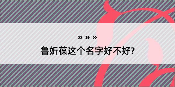 鲁妡葆这个名字好不好?