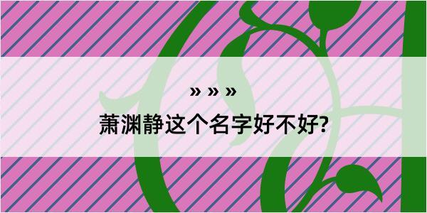 萧渊静这个名字好不好?