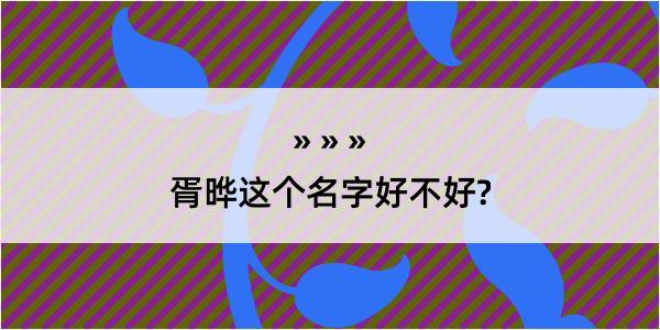 胥晔这个名字好不好?