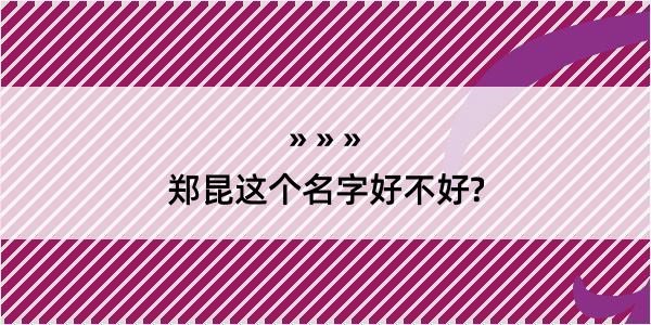 郑昆这个名字好不好?