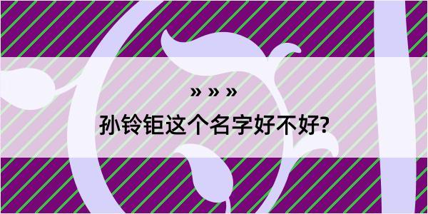 孙铃钜这个名字好不好?