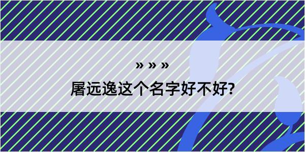 屠远逸这个名字好不好?