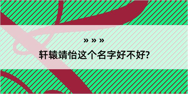 轩辕靖怡这个名字好不好?