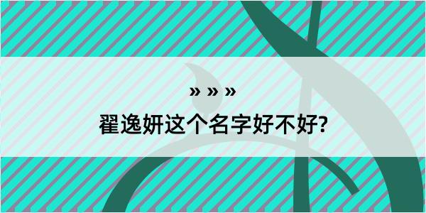 翟逸妍这个名字好不好?