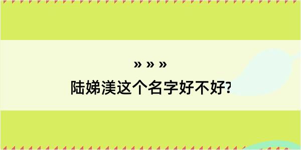 陆娣渼这个名字好不好?