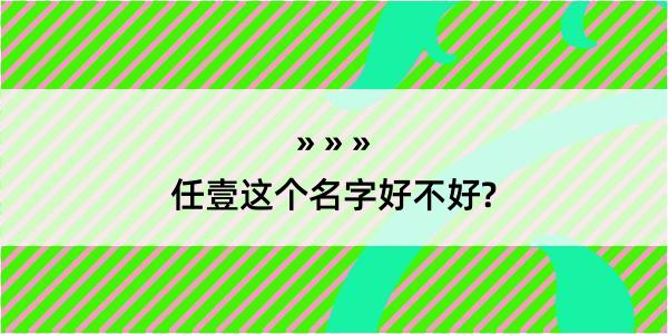 任壹这个名字好不好?