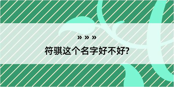 符骐这个名字好不好?