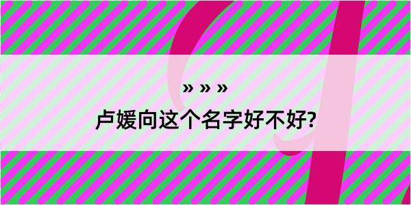 卢媛向这个名字好不好?