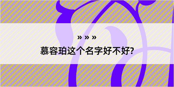 慕容珀这个名字好不好?