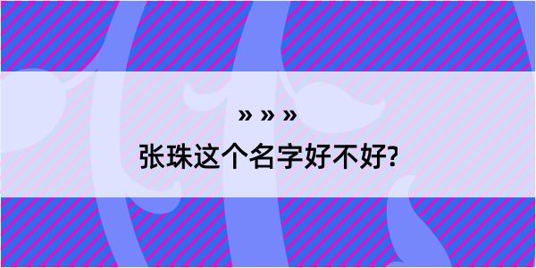 张珠这个名字好不好?