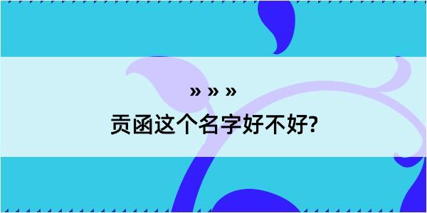 贡函这个名字好不好?