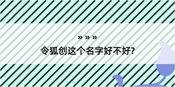 令狐创这个名字好不好?