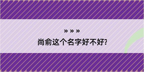 尚俞这个名字好不好?