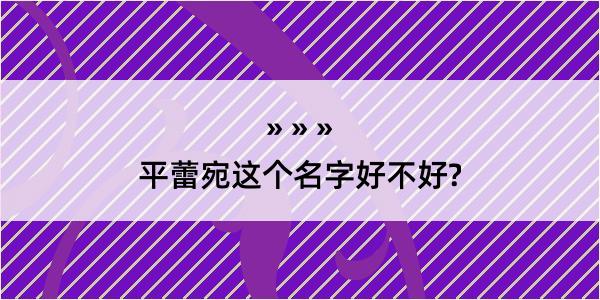 平蕾宛这个名字好不好?