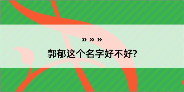 郭郁这个名字好不好?