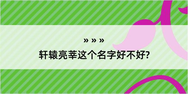 轩辕亮莘这个名字好不好?