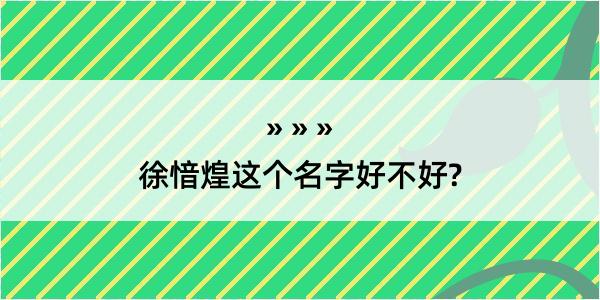 徐愔煌这个名字好不好?