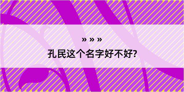 孔民这个名字好不好?