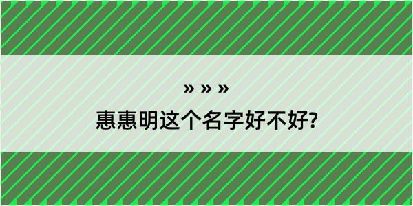 惠惠明这个名字好不好?