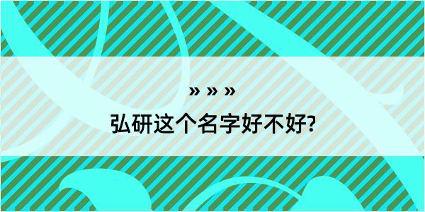 弘研这个名字好不好?