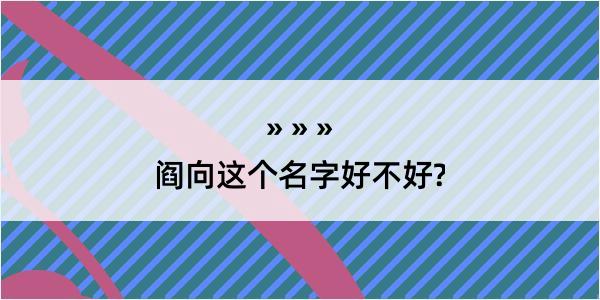 阎向这个名字好不好?