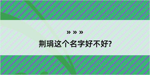 荆琄这个名字好不好?