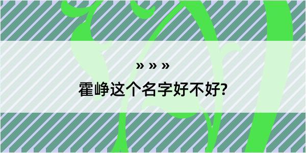 霍峥这个名字好不好?