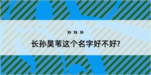 长孙昊苇这个名字好不好?