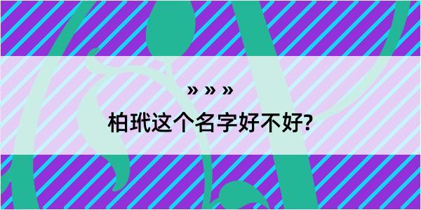 柏玳这个名字好不好?