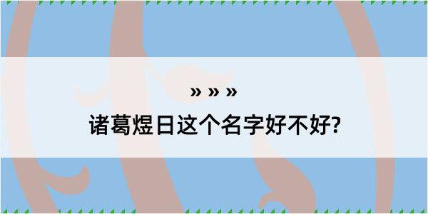 诸葛煜日这个名字好不好?