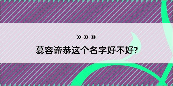 慕容谛恭这个名字好不好?