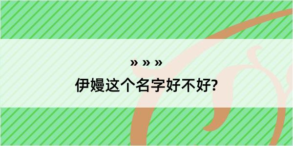 伊嫚这个名字好不好?