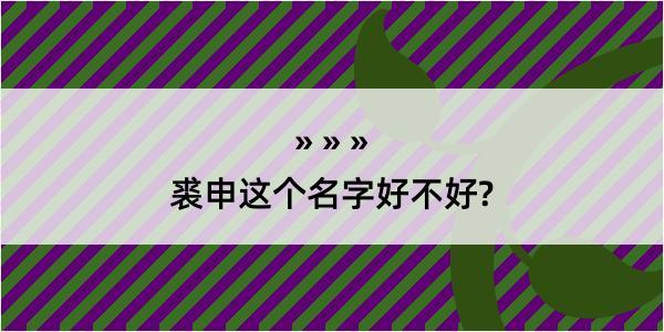 裘申这个名字好不好?