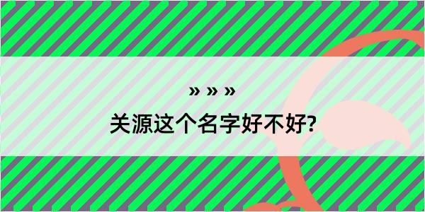 关源这个名字好不好?