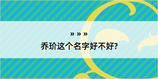 乔玠这个名字好不好?