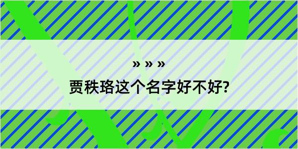 贾秩珞这个名字好不好?