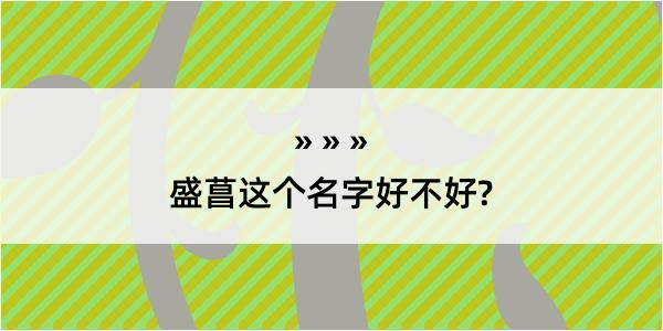 盛菖这个名字好不好?