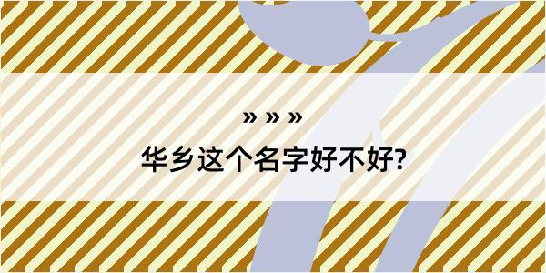 华乡这个名字好不好?