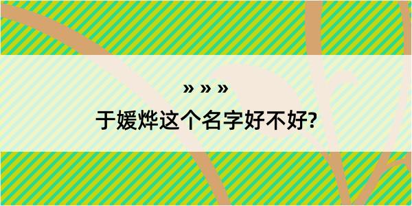 于媛烨这个名字好不好?