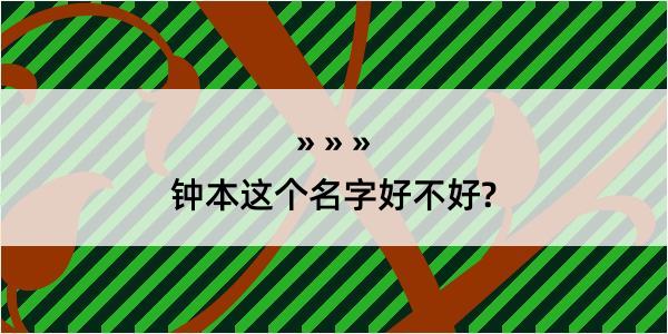 钟本这个名字好不好?